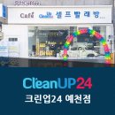 크린업 24 예천점