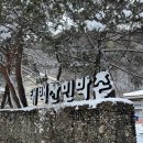 태백산민박촌 | 태백산 등반 최적화 숙소 태백산민박촌 후기(가성비 최고!!)