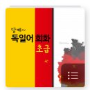 당케 독일어 회화 초급 네이버블로그