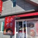 운수짬뽕