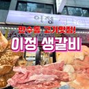 정다음추억의삼겹살 | 만수동 삼겹살,갈비맛집! 이정생갈비, 오랜만에 방문한 추억의 동네 맛집 내돈내산 솔직후기