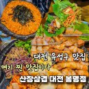 95 | 어디? 바로여기다 !!산장삼겹 봉명점 맛집 다녀온 후기 적어볼게요 대전맛집 대전고기집 대전유성구맛집...