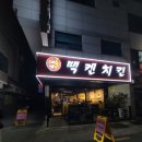 맥캔치킨 | 모란치킨 맥켄치킨모란 2호점 위치 전화번호 포장정보