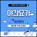 [야간]요가B반 이미지