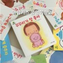 아람어린이집 | 세이펜 가능한 아기 보드북 소전집 아람키즈 콩알이랑2 후기