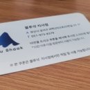 블루샥지사점