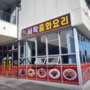 서락중화요리 이미지