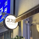 평택역고기:) 숙성육전문점 고기운