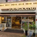 영카츠 잠실학원사거리점 이미지