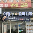 미사역밥집 아담스꼬마김밥 미사점에서 제육덮밥 먹고왔어요