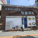 청북산단로 | 평택청북 어연산단맛집 손칼국수전문&#34;장칼국수&#34; 내돈내산 맛집후기