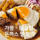 이클림 | [공지] 가평 '이클림 돈까스앤 함박' 방문기