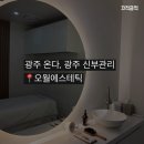 광주씨티병원 | 광주 신부관리, 광주 온다 추천 : 오월에스테틱