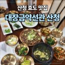 대장금 | 산청 한정식, 대장금약선관 산청 후기