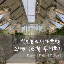 라마다 서울 신도림 호텔7층 | 신도림 라마다호텔 27년 7·8월 비수기 상담후기｜견적 공유