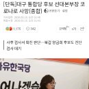 대구 미래통합당 국회의원 후보 선대본부장 코로나19로 사망 이미지