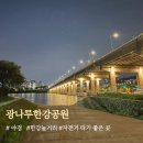 광나루한강공원 야경 주차장 자전거대여 놀이터 놀거리 정보 알려드려요