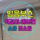 세븐일레븐 음성유통단지점 | 방음부스 벽걸이 에어컨 설치, 쾌적한 작업 환경을 위한 필수 과정!(ft. 냉방효율/소음 최소화)