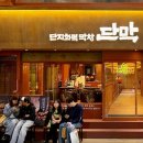 술친구호프 | [종각 맛집] 단지화덕 막창, 단막
