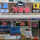 속초가마솥대게 이미지