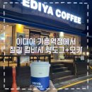 기흥역 이디야커피에서 스위트칠리 킬바사 핫도그에 카페모카 한잔