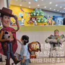 핑크돼지스토어 | 커넥트현대 부산 "토이스토리5 팝업스토어"│우디와 버즈 만나고 온 49개월 아이 실내 나들이 후기