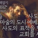 사도 바울 맥잡기 18, 사도 바울, 마술의 도시 에베소에서 사도의 표적을 행하며 교회를 세우다 : 정동수 목사, 사랑침례교회, 킹제임 이미지