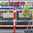 원조숯불바베큐 이미지