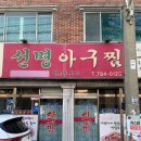 선명아구찜 이미지