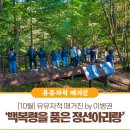 거창창포원 마음 정원 가꾸기(이끼 테라리움 만들기) | [유유자적 매거진] 10월 - 이병권 여행작가님과 함께한 백복령 카르스트 지대 탐방 및 정선아리랑 체험...