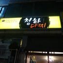 청하다찌 네이버블로그