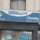 오금세탁소 이미지