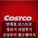 생활양재 | [장보기] 코스트코 양재점 10월 장보기 후기|포카치아, 한우불고기, 생활필수템 정리