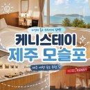 모슬포3호텔 | 제주 서귀포 가성비 호텔 추천! 케니스테이 제주 모슬포 알뜰 예약 후기