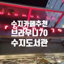 수지도서관 | 수지도서관인근카페 브라우니70 카공 방문후기