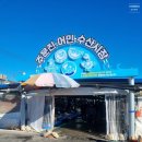 풍물시장 | 강릉 주문진 어민 수산시장 &amp; 좌판 풍물시장 후기
