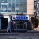 무모한초밥 이미지