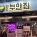 원조부안집청라시티타워점 | 인천 청라맛집 원조 부안집 솔직 후기입니다