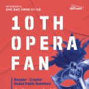 ‘10기 오페라팬(OperaFan)’을 모집합니다