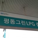 평동LPG충전소 이미지