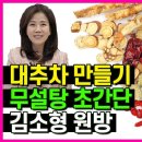 무설탕 대추차 만들기 몸을 따뜻하게 보약 한방차 - 김소형 채널H 이미지