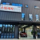 명품스팀손세차장