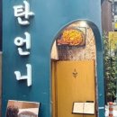 사당역 포차 노포 이미지