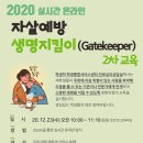 ﻿[일반] 2020학년도 2학기 실시간 온라인 자살예방 생명지킴이(Gatekeeper) 2차 교육 이미지