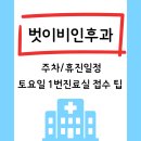 유소아과의원 | 광명 벗이비인후과 주차 여름휴가 휴진일정 수액 및 진료 후기 일직동 병원