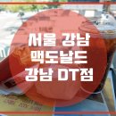 맥도날드 강남삼성DT점 티스토리