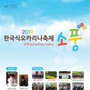 [알림] 한국식오카리나축제 "소풍" 에 초대합니다! 이미지