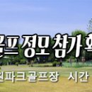 2023.10.25(수) 파크골프 정모 참가 확정자 및 그린피 입금 안내 이미지