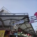 집사임당리얼티랩 | 강릉중앙시장 필수코스! 줄 서서 먹는 사임당오징어순대 솔직후기