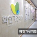 화인가정의원 이미지